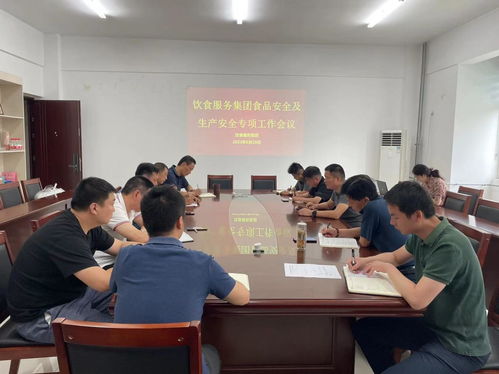 飲食服務(wù)集團(tuán)開展食品安全及生產(chǎn)安全專項工作會議